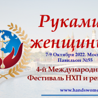 Приглашаем принять участие в 4-м Международном Фестивале народно художественных промыслов и ремесел «Руками женщины»