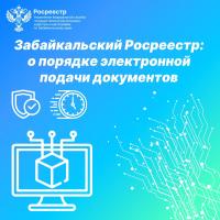 Забайкальский Росреестр: о порядке электронной подачи документов